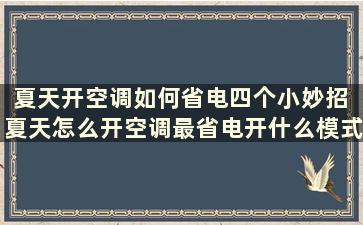 夏天开空调如何省电四个小妙招 夏天怎么开空调最省电开什么模式